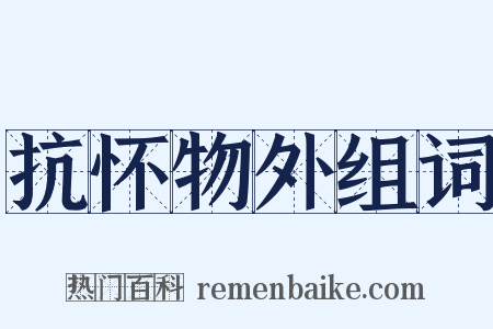 抗怀物外组词是什么意思的图片